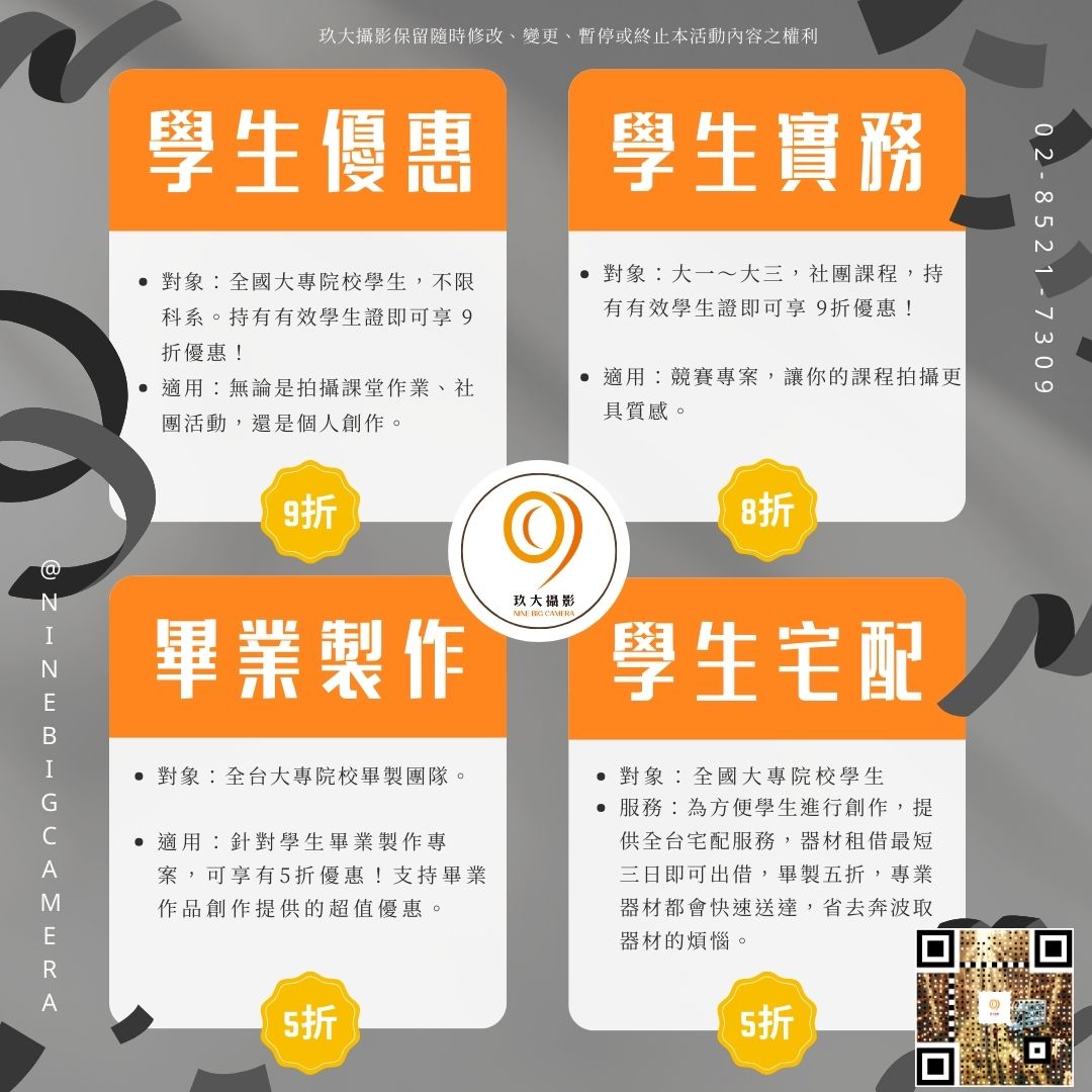 學生優惠｜四大優惠｜玖大攝影