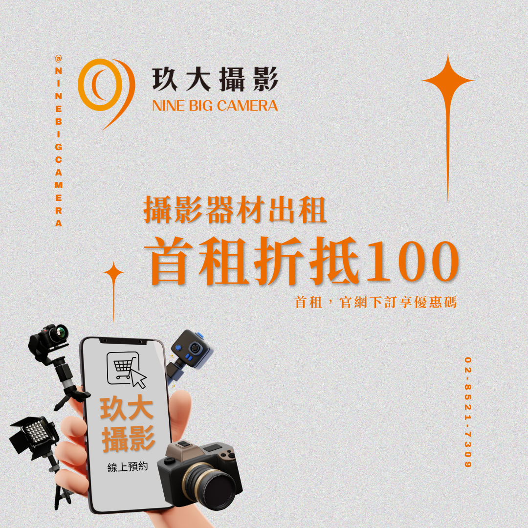 首租立減-100 玖大攝影