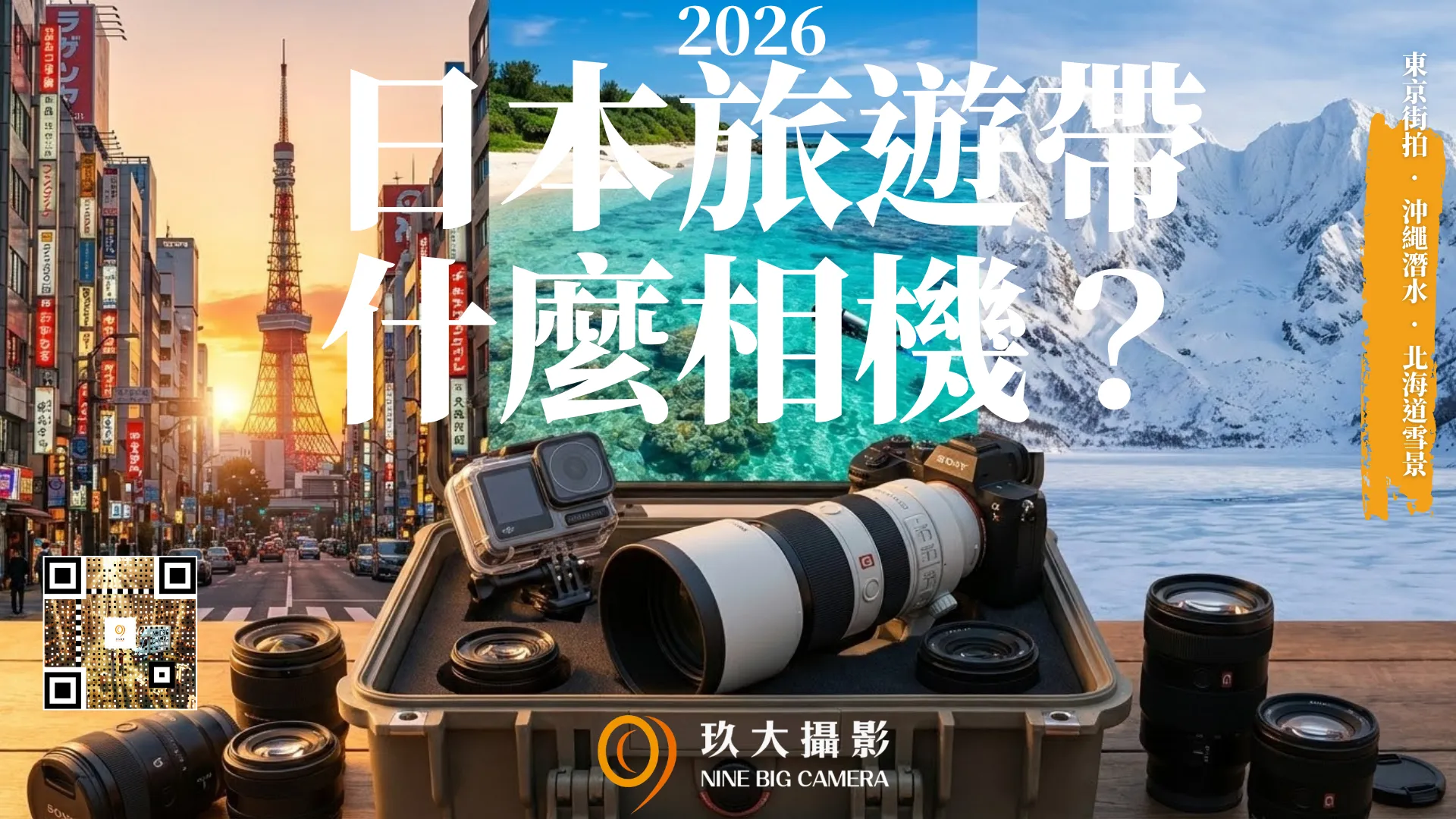 2026日本旅遊攝影器材指南：包含Sony A75單眼相機、DJI Action 6運動相機與東京沖繩北海道旅遊背景