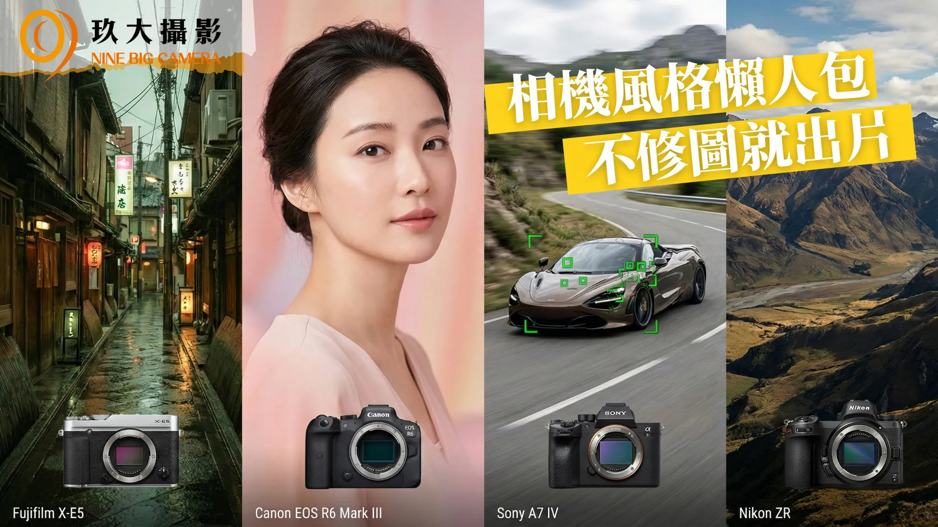 相機風格對決：Fujifilm膠片情緒、Canon粉嫩膚色、Sony科技追焦、Nikon寫實風景之實拍效果差異