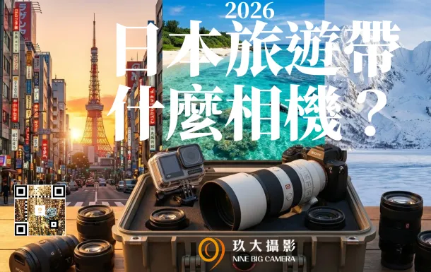 2026 日本旅遊帶什麼相機？沖繩/東京/北海道 鏡頭租借指南