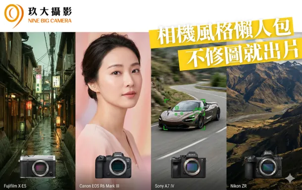 四大相機風格懶人包：富士/佳能/索尼/尼康，不用修圖就有電影感？