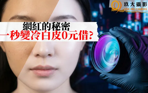 網紅沒告訴你的秘密：一秒擁有「冷白皮」？0元借？玖大攝影「免費配件清單」獨家公開